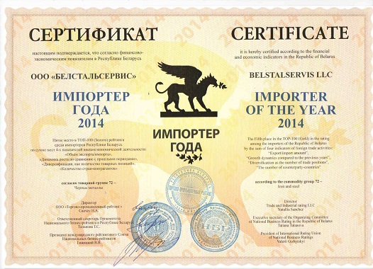 БелСтальСервис металлобаза - импортер года.